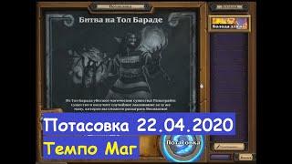 Hearthstone Потасовка 22.04.2020 Битва на Тол Бараде - Темпо Маг