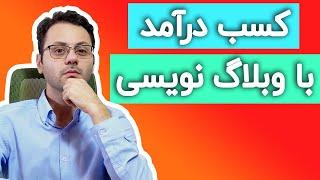 چطور از وبلاگ نویسی کسب درآمد کنید؟ کسب درآمد اینترنتی از طریق وبلاگ نویسی