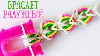 Браслет РАДУЖНЫЙ из резинок на рогатке без станка  Bracelet rainbow loom