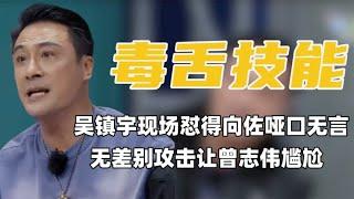 吴镇宇又来当观众嘴替了！翻曾志伟“黑历史”，一句话让向佐闭嘴