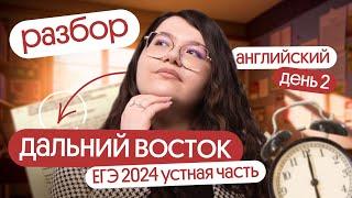  РАЗБОР 2 ДНЯ УСТНОЙ ЧАСТИ ДВ ЕГЭ по АНГЛИЙСКОМУ 2024  Вебиум