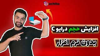 ترفند افزایش حجم درایو سی c  چطوری حجم درایور ویندوز را بیشتر کنیم؟