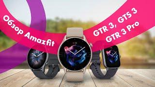 Amazfit GTR 3 GTR 3 Pro и GTS 3 ⌚ Обзор + СРАВНЕНИЕ  Стоит Ли ПОКУПАТЬ?