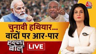 Halla Bol LIVE चुनावी हथियार...वादों पर आर-पार  PM Modi  Mallikarjun Kharge  Anjana Om Kashyap