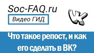 Что такое репост в ВК? Как сделать репост Вконтакте с компьютера и через телефон?