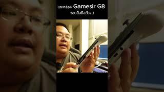 แกะกล่อง Gamesir G8