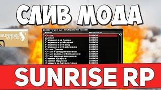 СЛИВ МОДА SUNRISE RP ORIGINAL  РАЗОБЛАЧЕНИЕ ОСНОВАТЕЛЯ  CRMP