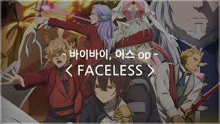 한글자막 바이바이 어스 op Full - FACELESS  ASCA