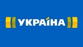 Телеканал Украина - присоединяйтесь к нам