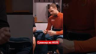  Сувенир из НХЛ  Егор Яковлев #hockeystigg #хоккейстигг #хоккей #hockey