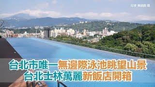 台北市唯一無邊際泳池眺望療癒山景！台北士林萬麗新飯店開箱