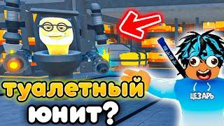 ИГРАЮ ЗА ТУАЛЕТНОГО ЮНИТА в Toilet Tower Defense