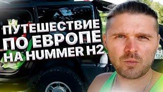 Хаммер H2. Что можно положить в багажник? Путешествие по Европе на Hummer H2