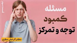 مسئله کمبود توجه و تمرکز   بخش سوم  دکتر آذرخش مکری