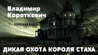 Владимир Короткевич - Дикая охота короля Стаха  Короткая аудиокнига - 23 минуты  КОРОТКАЯ КНИГА