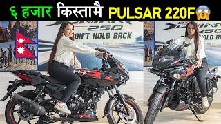 नयाँ BAJAJ बाईक अब कति पर्छ ? Bajaj Pulsar 220F Price in Nepal 2024 Specifications Exhaust Sound