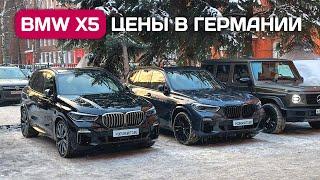 Купил два BMW X5 G05 - цены в Германии как оплатить и привезти.