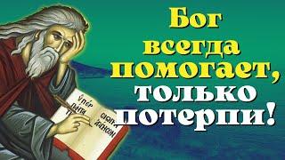 Бог всегда помогает только потерпи Святы Отцы