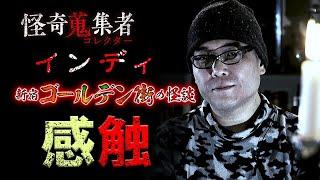 【インディ】感触～「怪奇蒐集者　新宿ゴールデン街の怪談　インディ」より