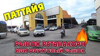 #ПАТТАЙЯ️ Рынок Ратанакорн или Фруктовый рынокЧто привезти из Таиланда.