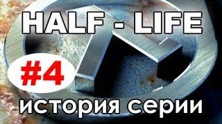 История серии Half Life 4 часть