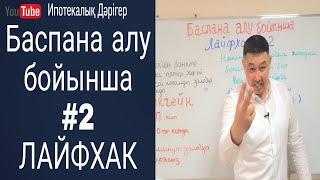 Баспана алу бойынша #2 ЛАЙФХАК  Блокчейн арқылы договорларға қол қою