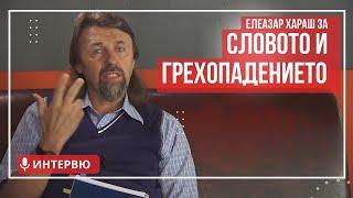 Елеазар Хараш - Тайната на Словото и грехопадението