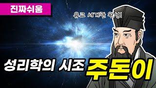 주돈이 성리학의 시초 - 신유학  유교  주렴계  태극