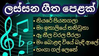 Sinhala songs collection  Sinhala old songs  ලස්සන ගීත පෙළක්