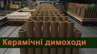 Керамічні димоходи Refractories - TeploKraM