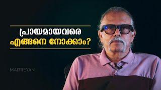 പ്രായമായവരെ എങ്ങനെ നോക്കാം ?  Maitreyan Talks 223   l bug media