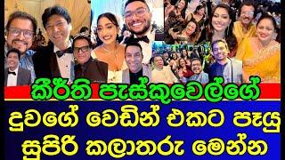 Super stars who came to Keerthi Pasquels daughters wedding  es productions