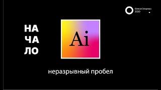 Adobe Illustrator. Неразрывный пробел.