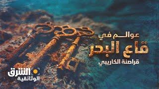 عوالم في قاع البحر - قراصنة الكاريبي  الشرق الوثائقية