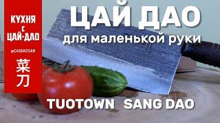 Китай всё-таки может Обзор ЦайДао от TUOTOWN - резучего красавца для маленькой руки. Рецепт внутри