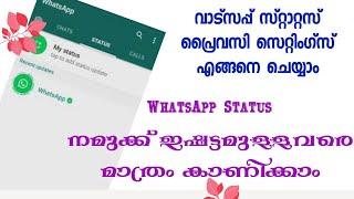 ഏറ്റവും പുതിയ WhatsApp trick  How to setting WhatsApp Status privacy in Malayalam