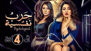 حصريا الحلقة الرابعة 4  مسلسل حـ ـرب نفسية  بطولة اروى جودة و جيهان خليل 2024