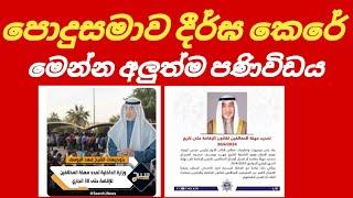 පොදුසමාව දීර්ඝ කෙරේ #foryou #kuwait #sinhalanews #kuwaitsinhalanews #srilanka