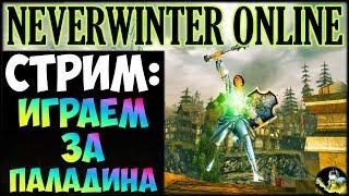 NEVERWINTER ONLINE - Играем за паладина