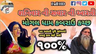 શનિવાર ની સવાર ની આરતીmogal ma ni aartikabrau mogal maa ne aartiમોગલ ધામ કબરાઉ કચ્છ આરતી ના દર્શન