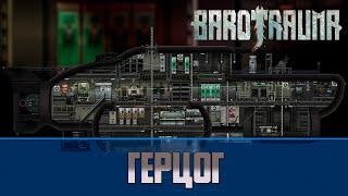 Barotrauma Герцог  Разведывательная подлодка 2 уровня