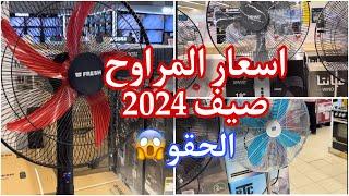 اسعار المراوح صيف 2024