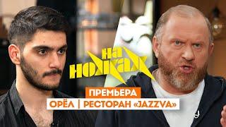 Константин Ивлев в Орле  На ножах. 8 сезон 4 выпуск. Премьера