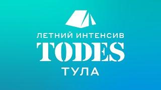 TODES ТУЛА DANCE POHOD