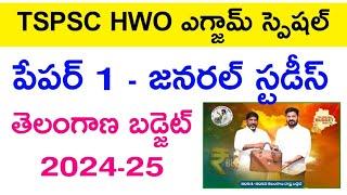  HWO పేపర్ 1 - తెలంగాణ బడ్జెట్ 2024  hwo general studies  hostel welfare officer exam 2024