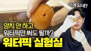 워터픽구강세정기 수압 실험 이러면 잇몸도 뚫리는 거 아니야?