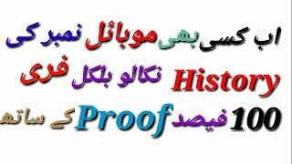 How To Check Any Mobile Numbers Sms And Call  History New Trick 2018 In Urdu And Hindi