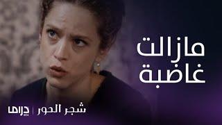 مسلسل شجر الحور الحلقة 91 أسمينا تتعامل بجفاء مع زوجها