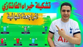 تشكيلة خبراء فانتازي الدوري الانجليزي الجولة 38  المراجعة النهائية  نصائح فانتازي الدوري الانجليزي