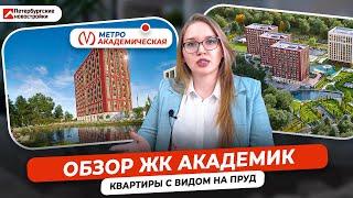 ОБЗОР ЖК Академик. Квартиры с видом на пруд.